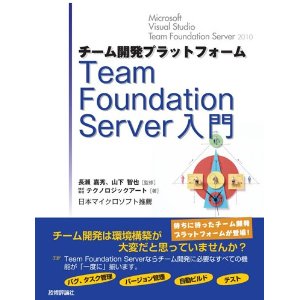 チーム開発プラットフォーム Team Foundation Server 入門