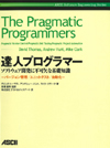 達人プログラマー - ソフトウエア開発に不可欠な基礎知識