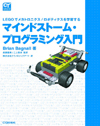 マインドストーム・プログラミング入門
