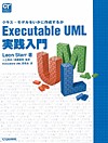 Executable UML実践入門