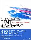 ワークブック形式で学ぶ UMLオブジェクトモデリング