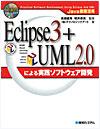 Java徹底活用 Eclipse3+UML2.0による実践ソフトウェア開発