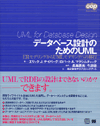 データベース設計のためのUML