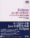 Eclipseユーザーズガイド - スマートにアジャイルに極めるJava開発