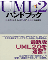 UML2 ハンドブック - 最新版UML2.0を速習