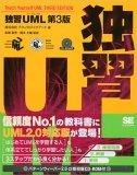 独習UML 第3版