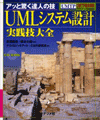 UMLシステム設計実践技大全