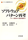 ソフトウェアパターン再考
