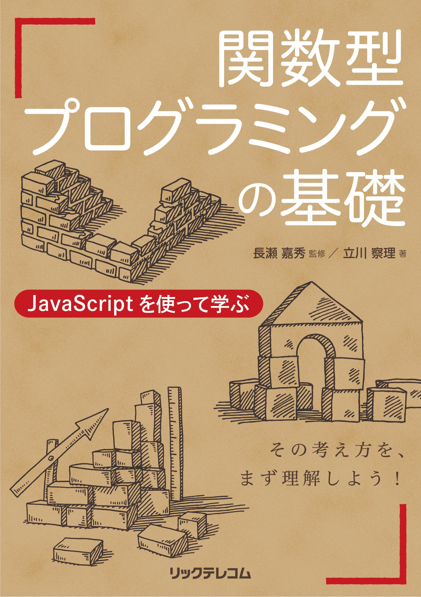 関数型プログラミングの基礎 JavaScriptを使って学ぶ