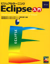 ビジュアルラーニング Eclipse入門