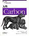 入門 Carbon