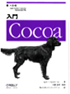 入門 Cocoa