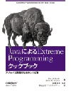 JavaによるExtreme Programmingクックブック - アジャイル開発のためのレシピ集