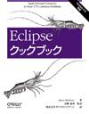 Eclipseクックブック - Eclipse3.0対応