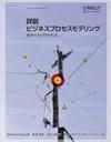詳説 ビジネスプロセスモデリング - SOAベストプラクティス