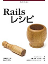 Railsレシピ