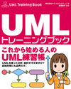 UMLトレーニングブック - これからはじめる人のUML練習帳