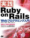 実践Ruby on Rails Webプログラミング入門