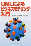 UMLによるビジネスモデリング入門