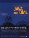 JAVA and UML - プログラマーのための統一モデリング