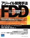 アジャイル開発手法FDD
