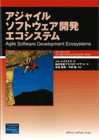 アジャイルソフトウェア開発エコシステム