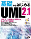 基礎からはじめるUML2.1