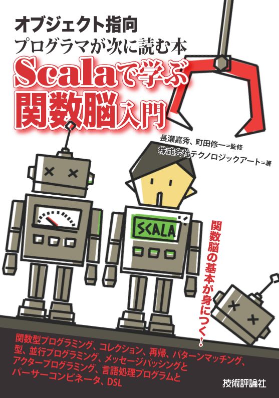 Scala入門