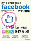 スマートにプログラミングfacebookアプリ開発