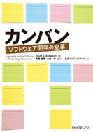 カンバン ソフトウェア開発の変革