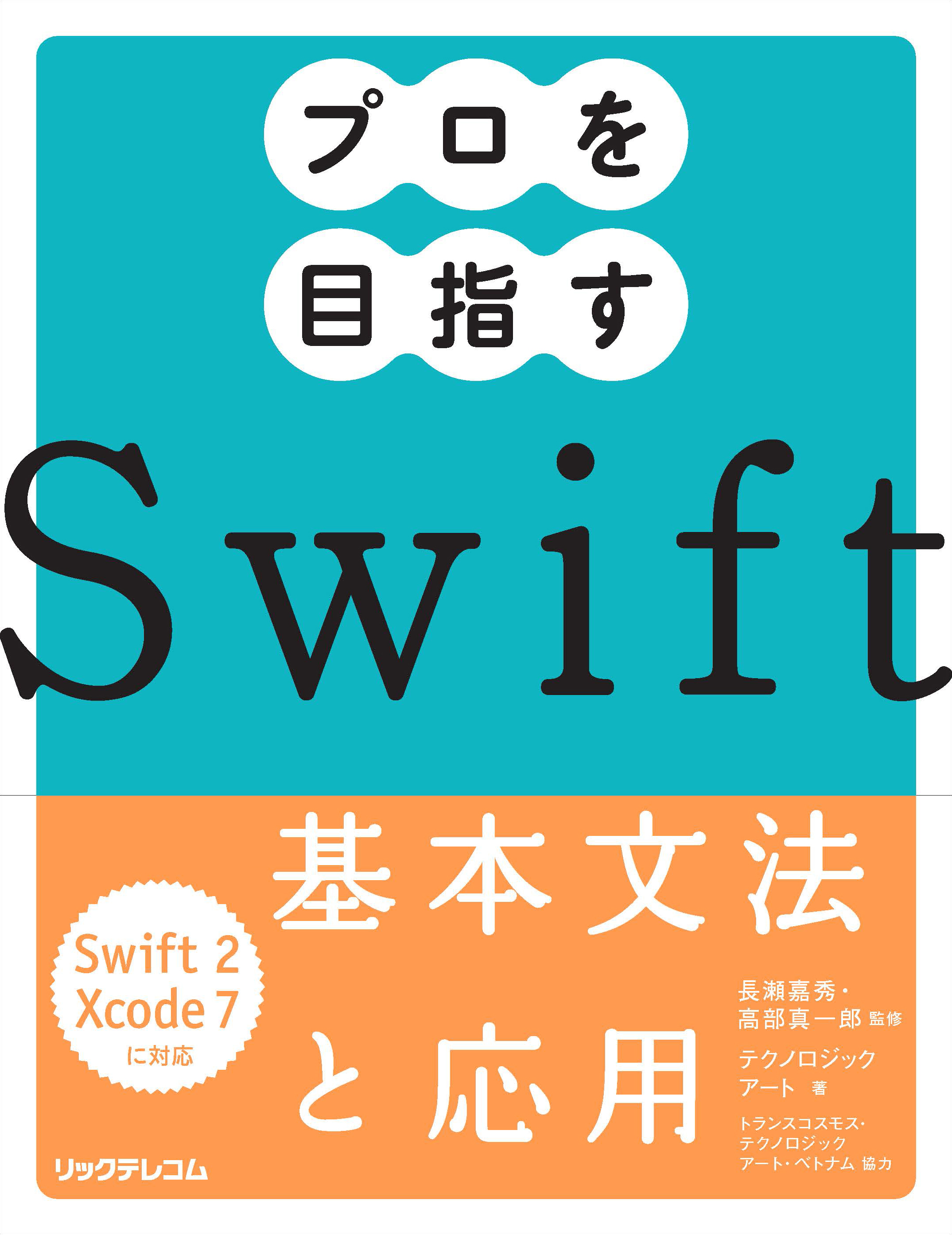 プロを目指すSwift基本文法と応用
