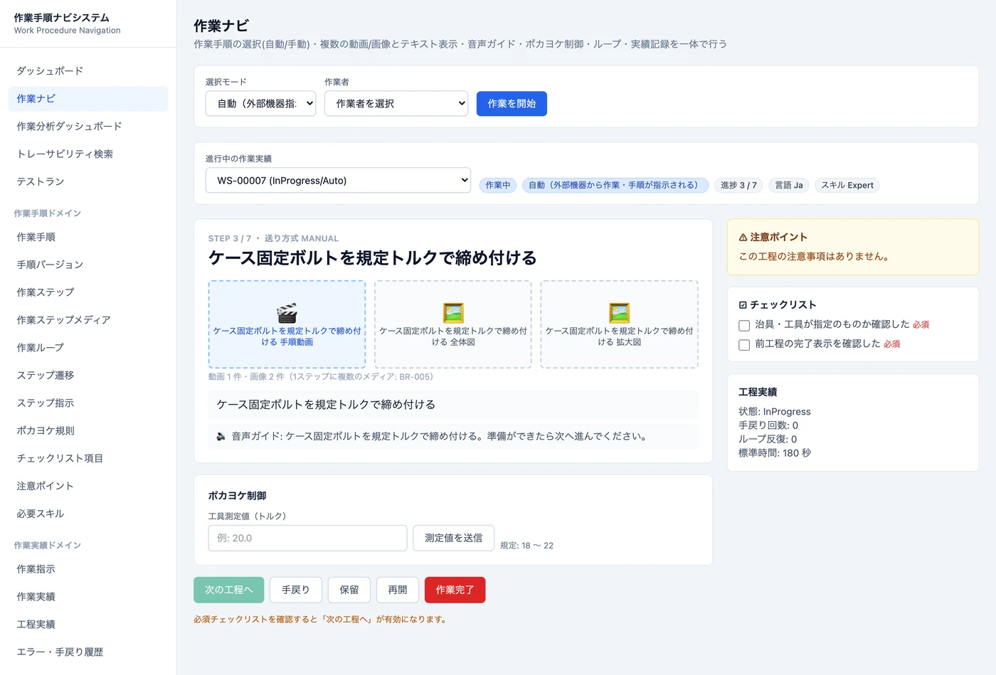 作業手順ナビシステム 作業ナビ画面