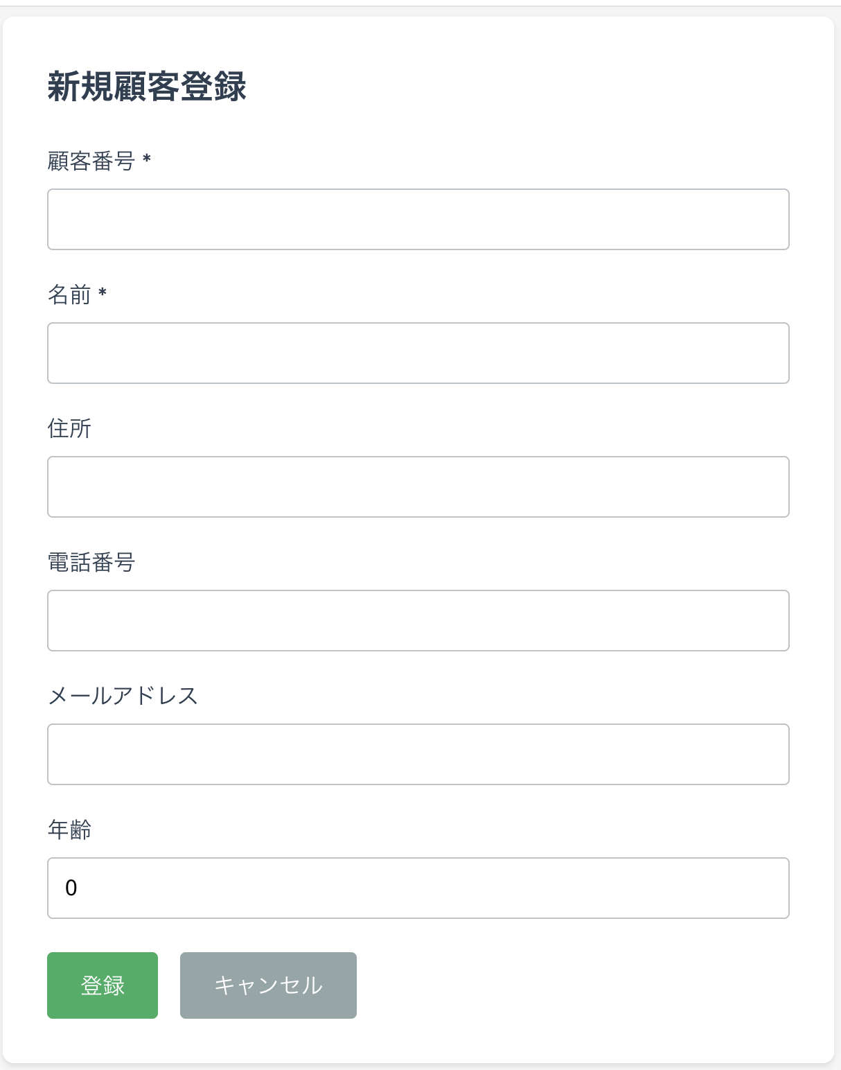 顧客登録・編集画面
